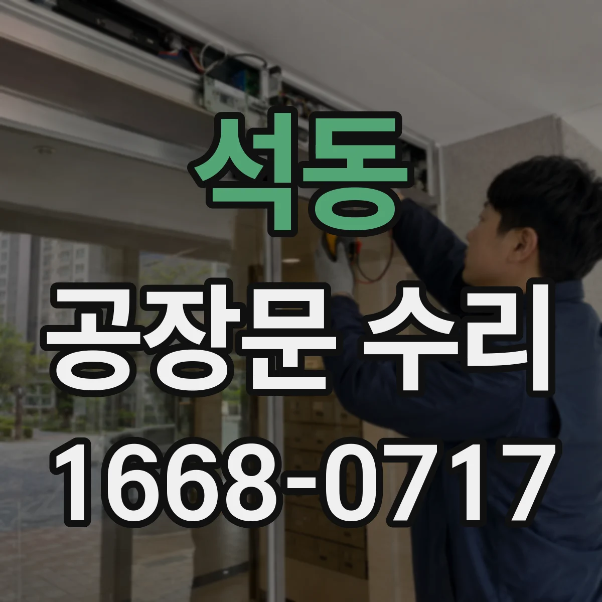 석동 공장문 수리