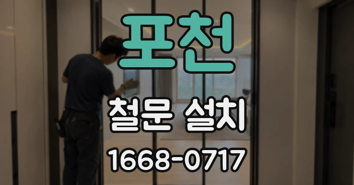 포천 철문 설치