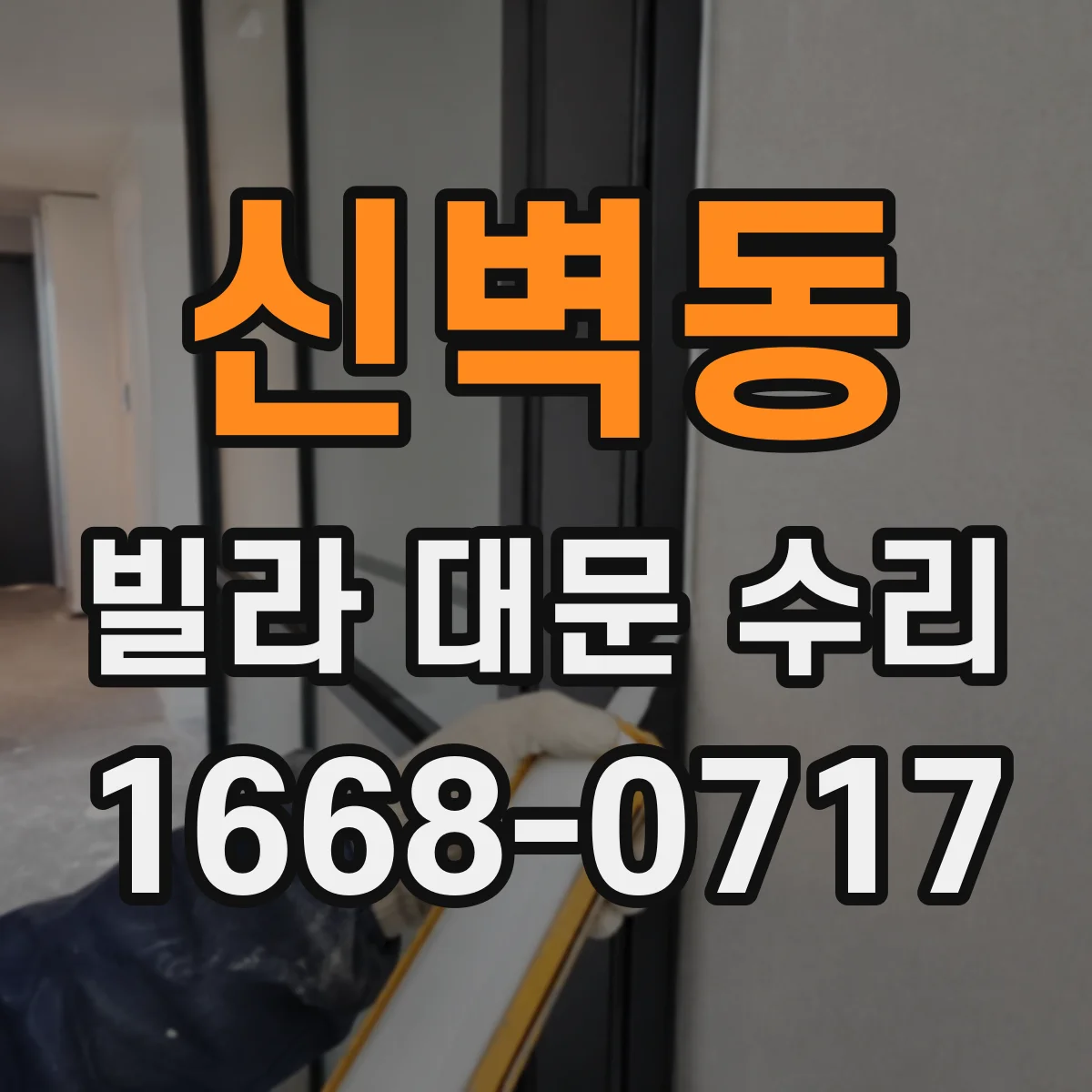 신벽동 빌라 대문 수리