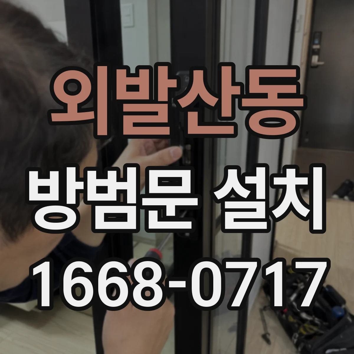 외발산동 방범문 설치