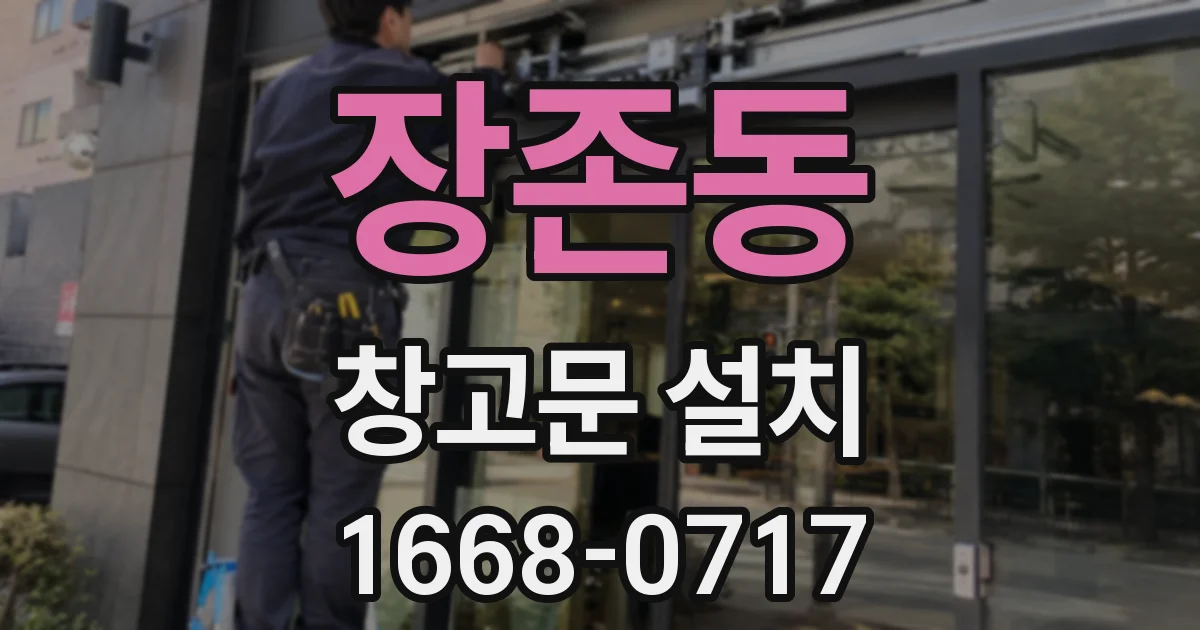장존동 창고문 설치