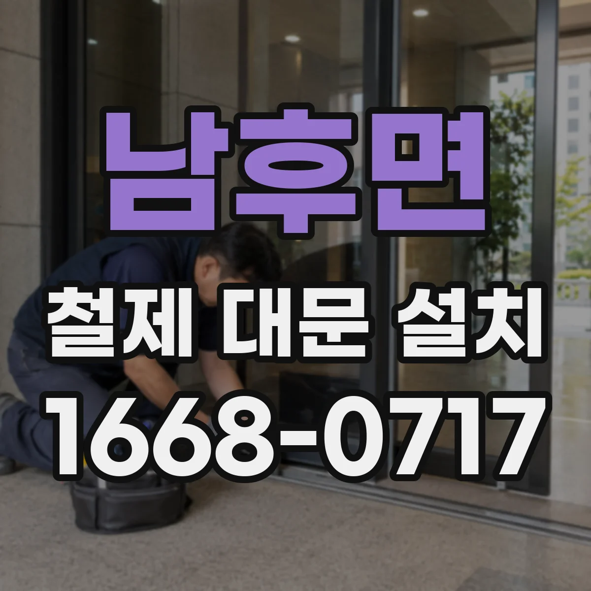 남후면 철제 대문 설치