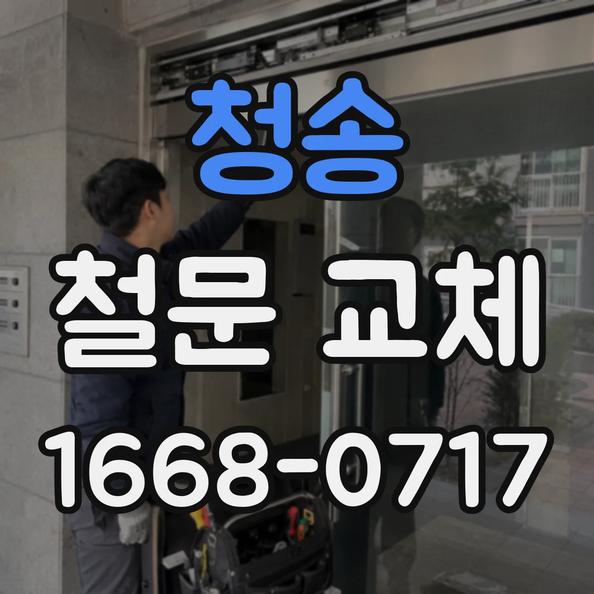 청송 철문 교체