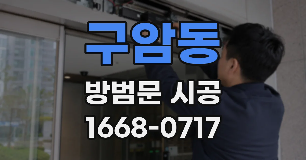 구암동 방범문 시공