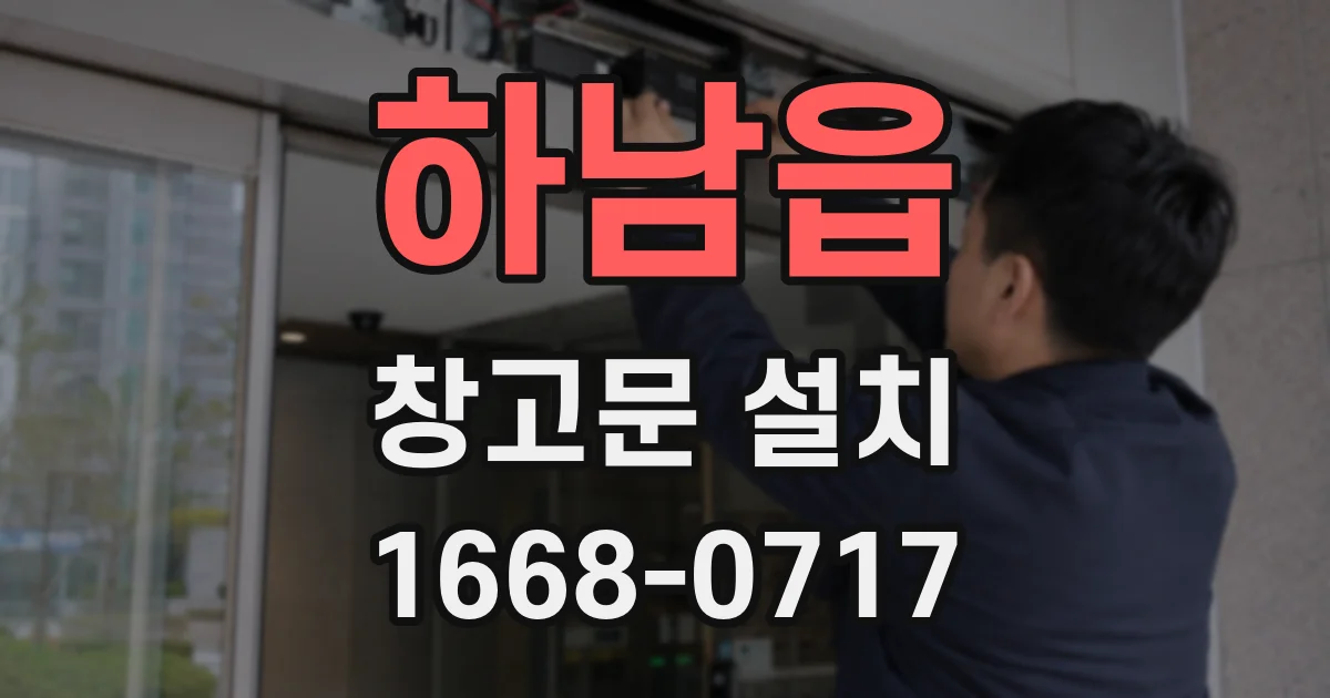 하남읍 창고문 설치