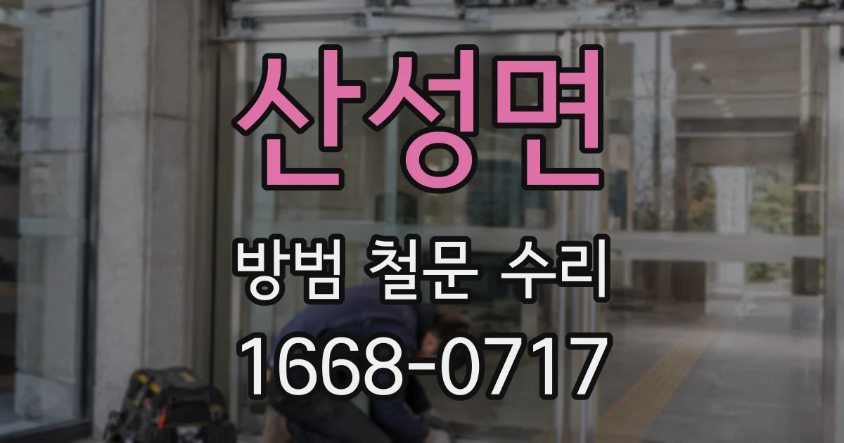 산성면 방범 철문 수리