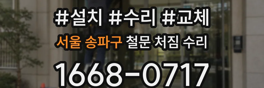 서울 송파구 철문 처짐 수리