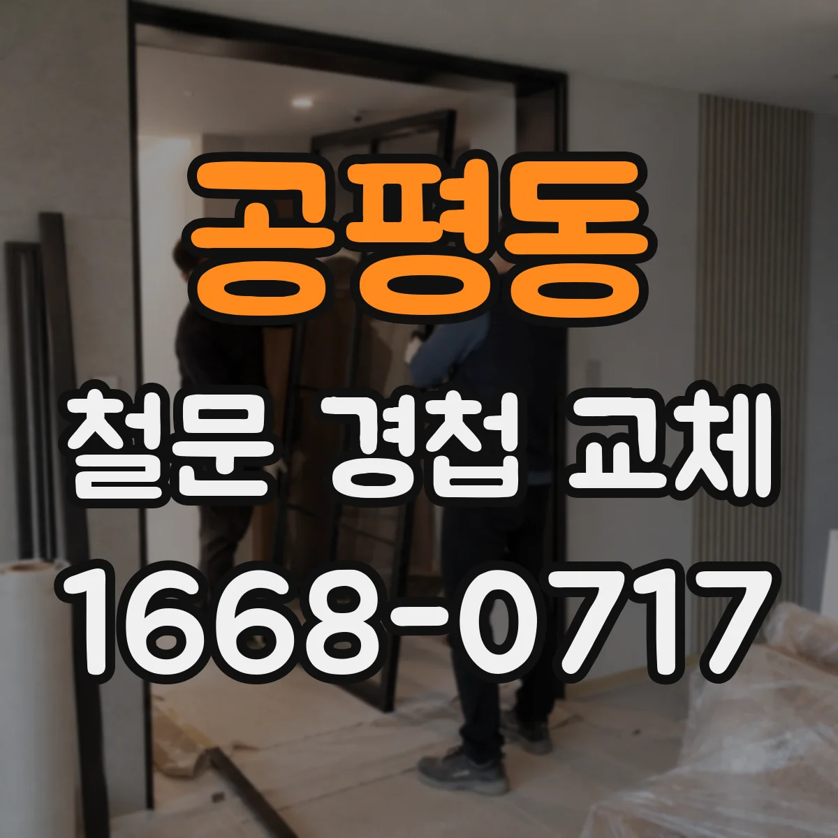 공평동 철문 경첩 교체
