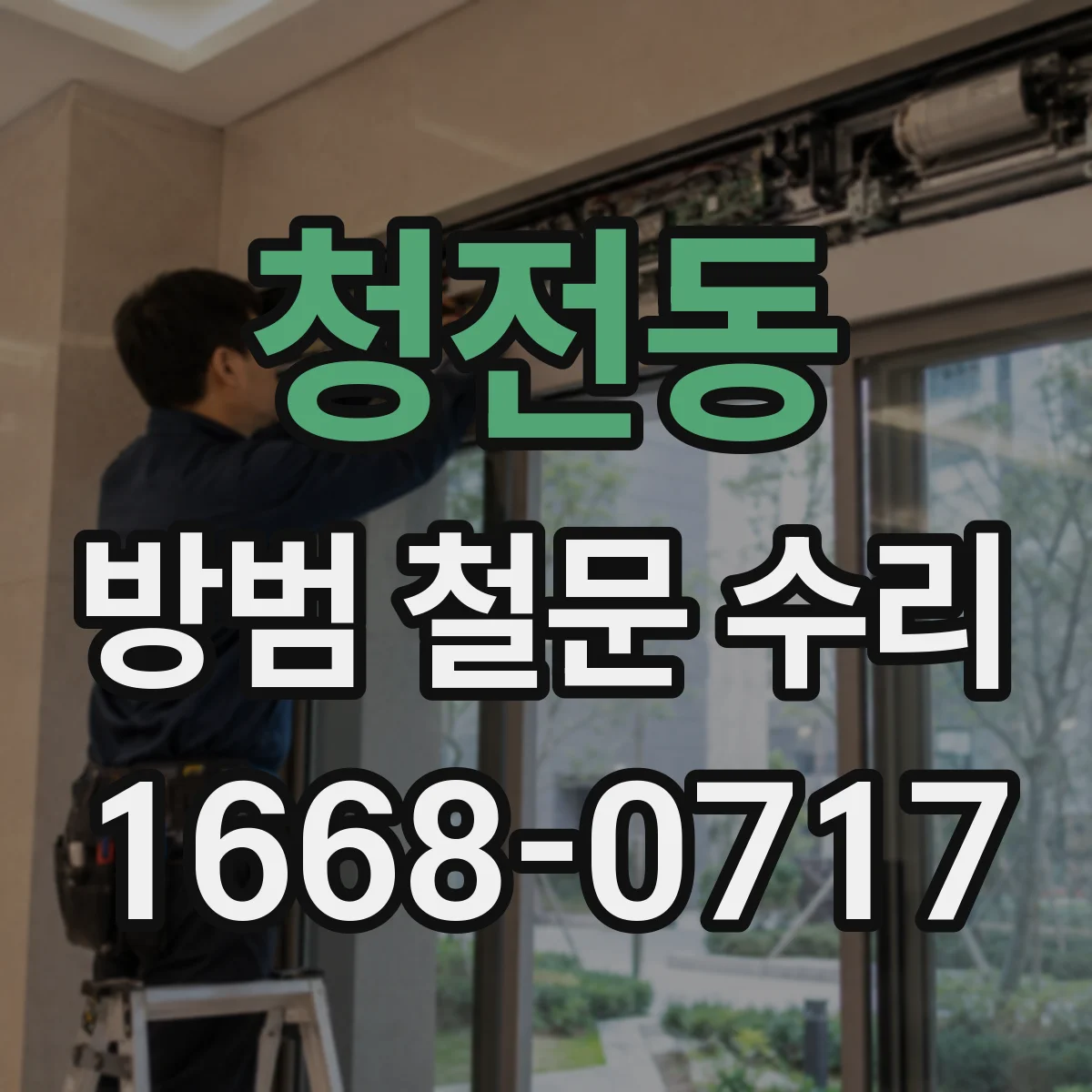 청전동 방범 철문 수리