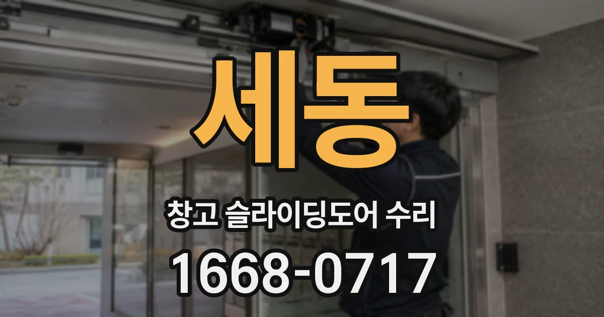 세동 창고 슬라이딩도어 수리
