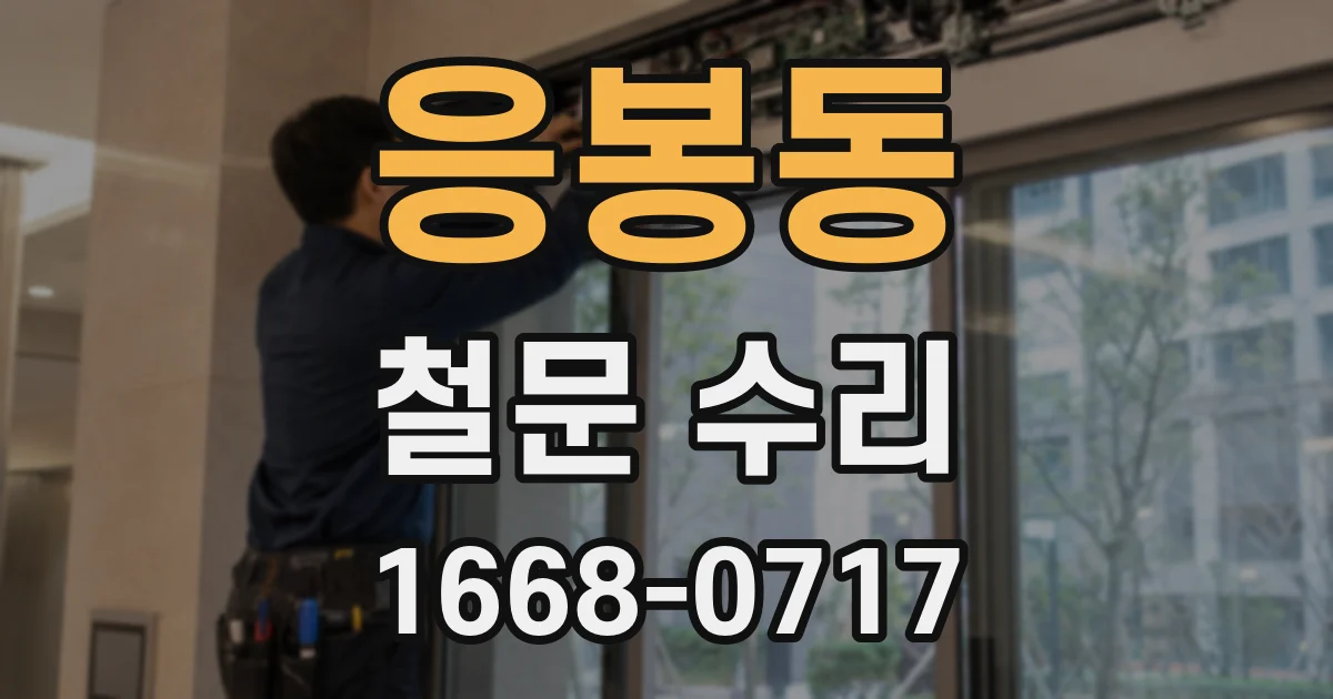 응봉동 철문 수리