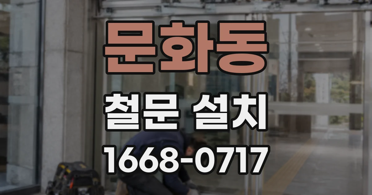문화동 철문 설치
