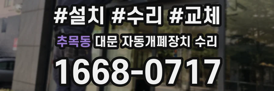 추목동 대문 자동개폐장치 수리
