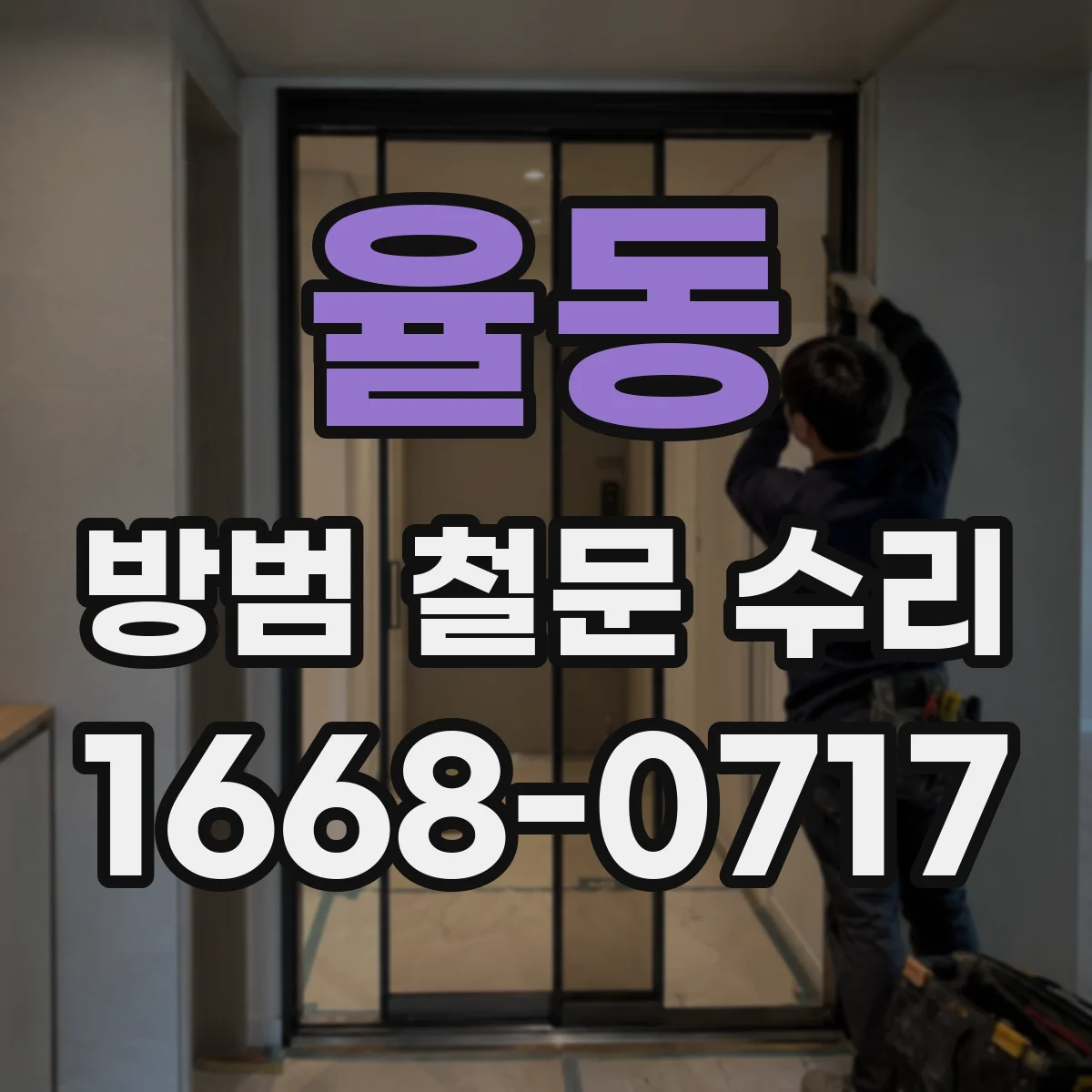 율동 방범 철문 수리