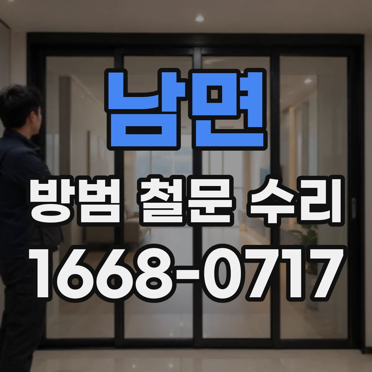 남면 방범 철문 수리