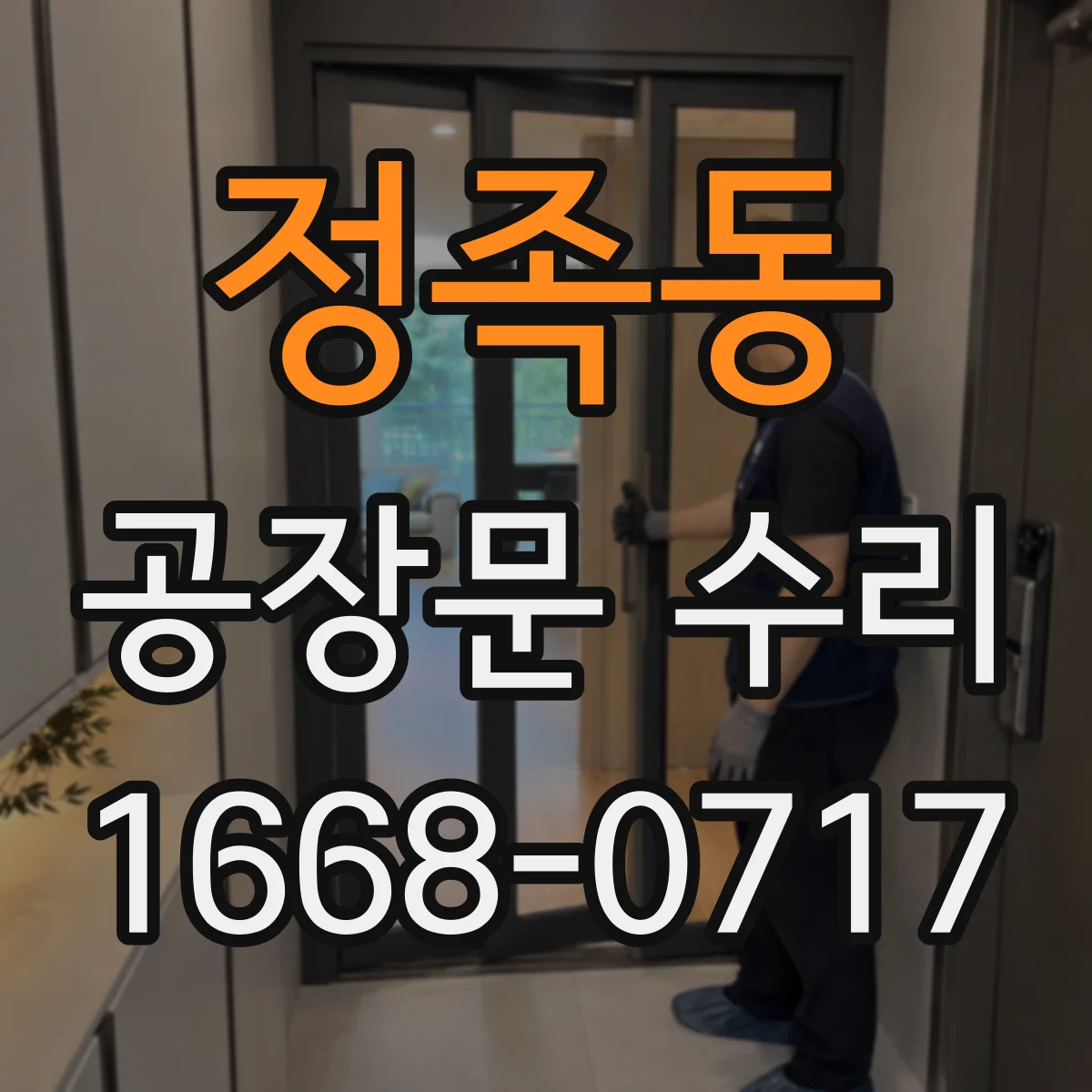 정족동 공장문 수리