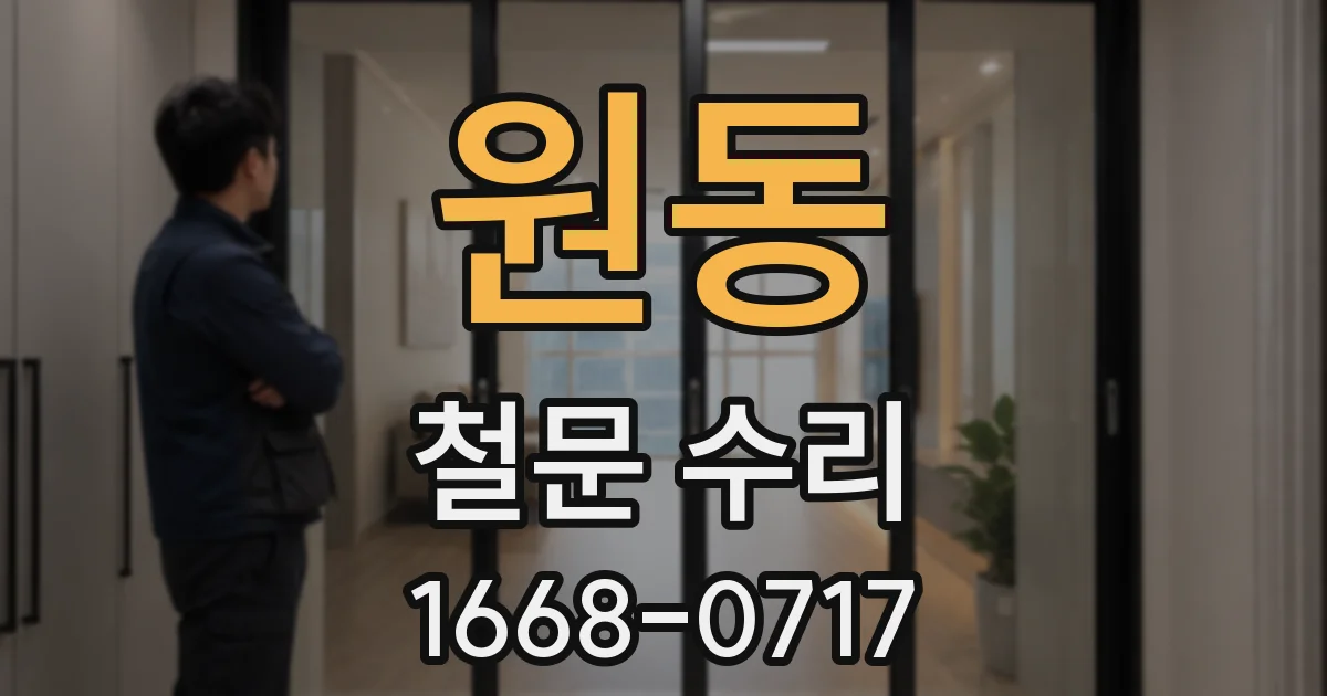 원동 철문 수리