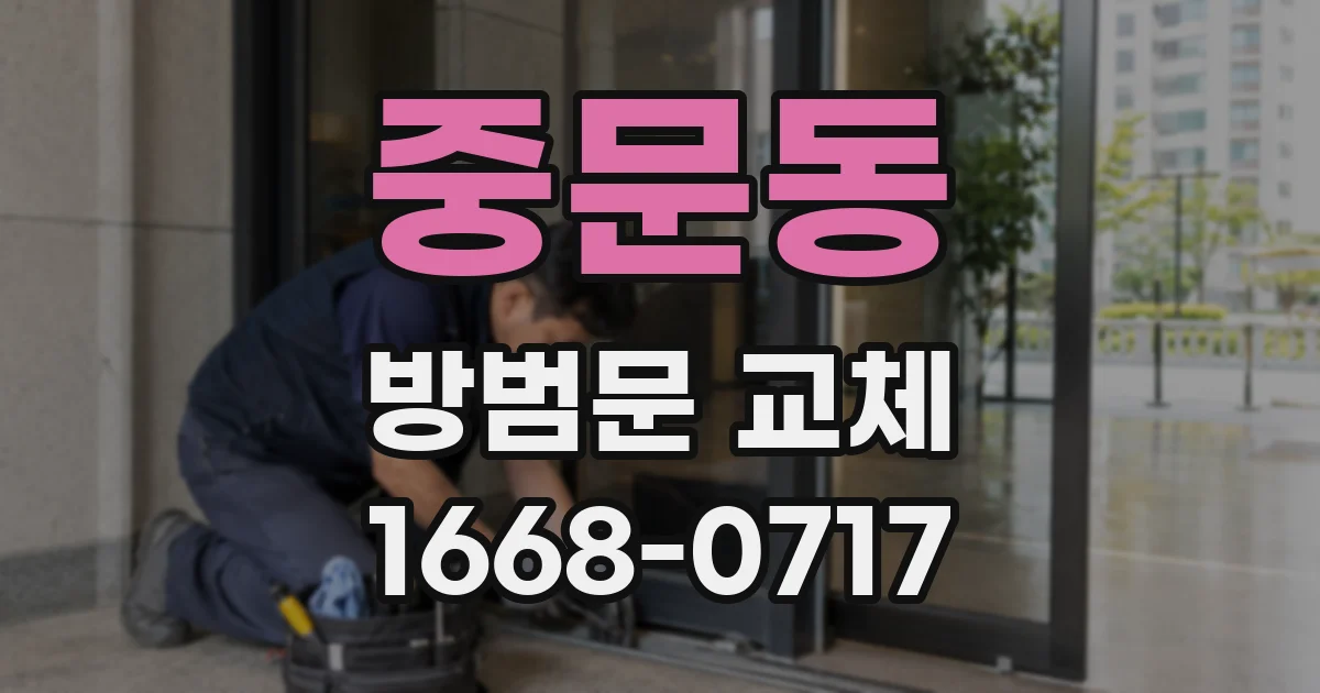중문동 방범문 교체