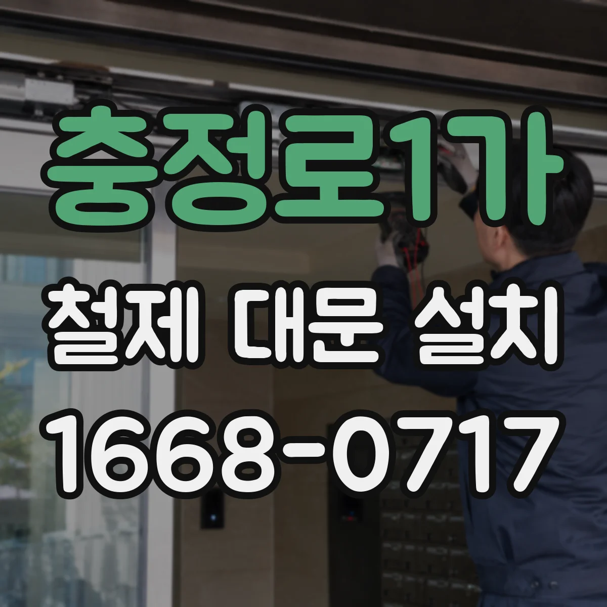 충정로1가 철제 대문 설치