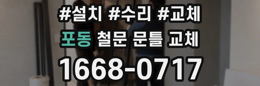 포동 철문 문틀 교체