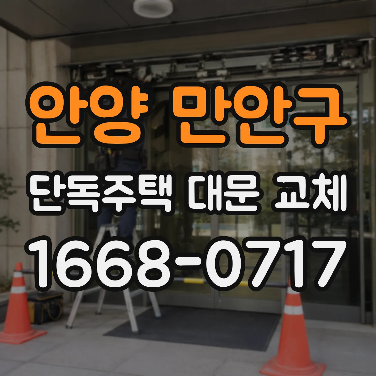 안양 만안구 단독주택 대문 교체