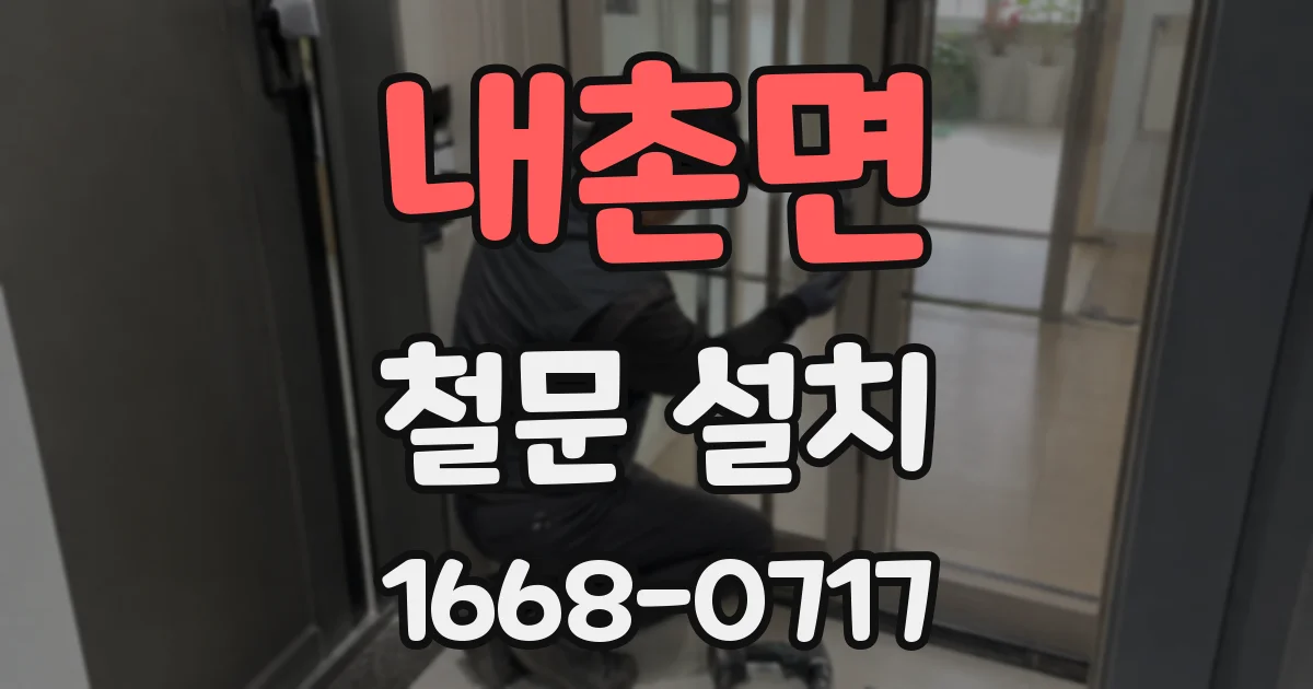 내촌면 철문 설치