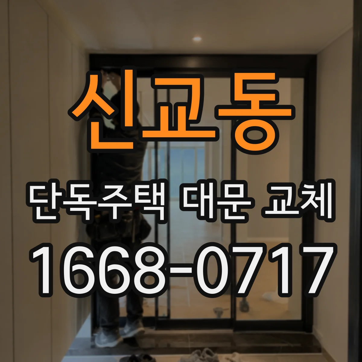 신교동 단독주택 대문 교체