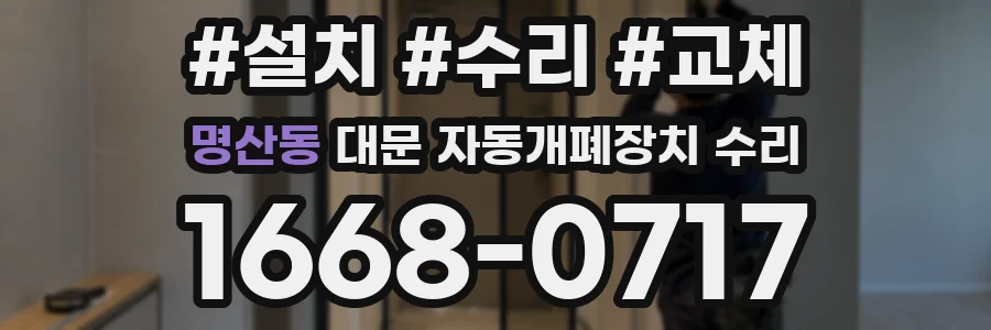 명산동 대문 자동개폐장치 수리