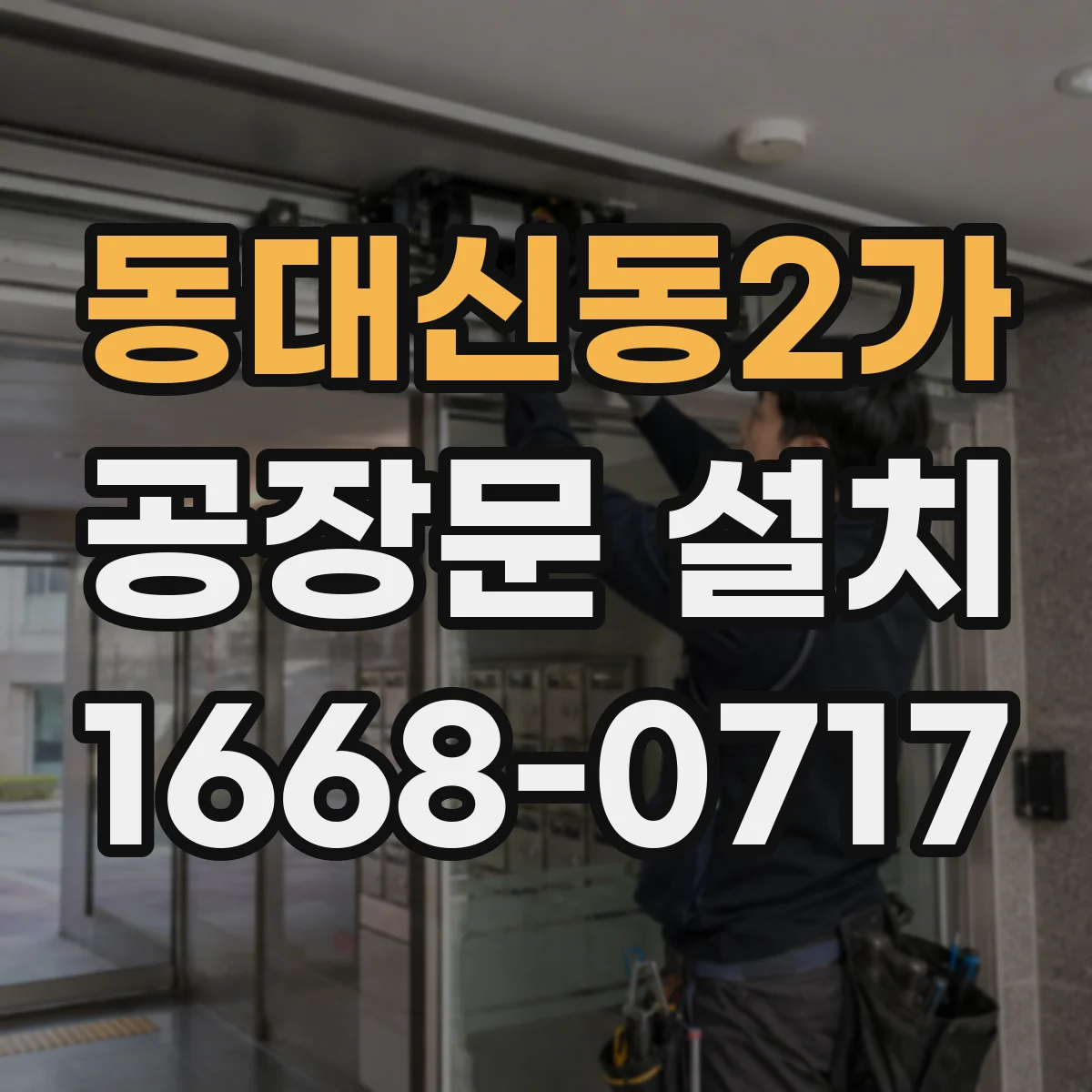 동대신동2가 공장문 설치