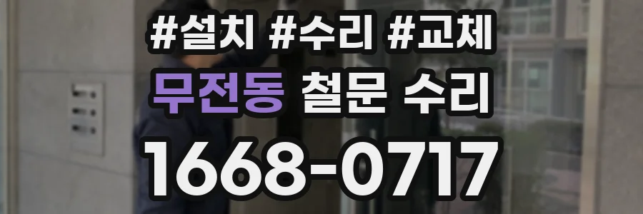 무전동 철문 수리