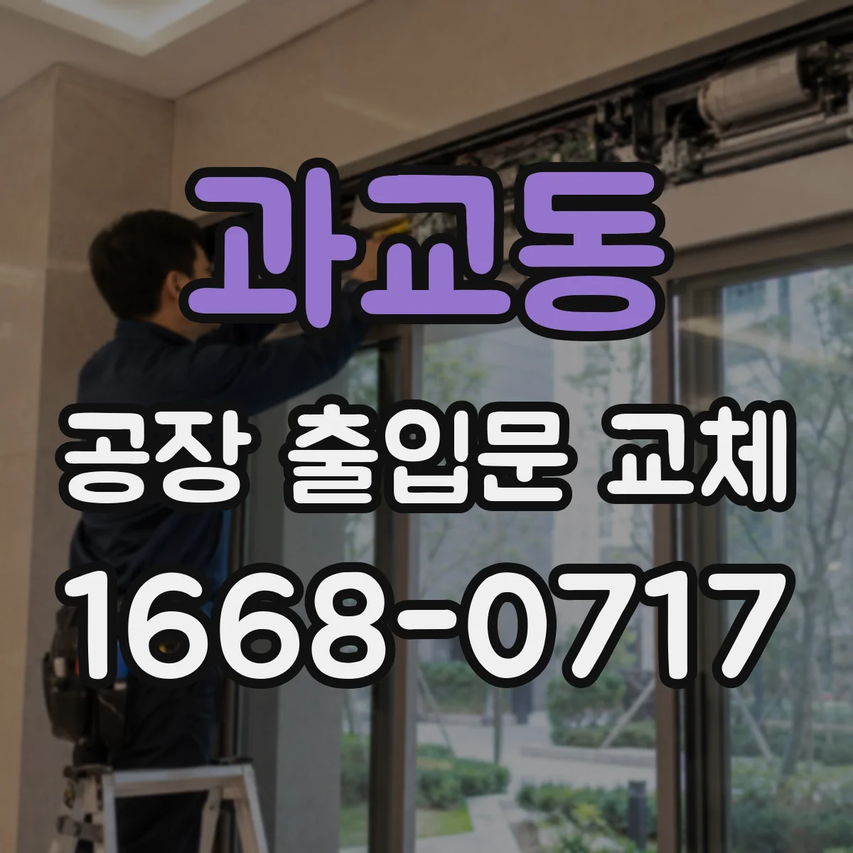 과교동 공장 출입문 교체