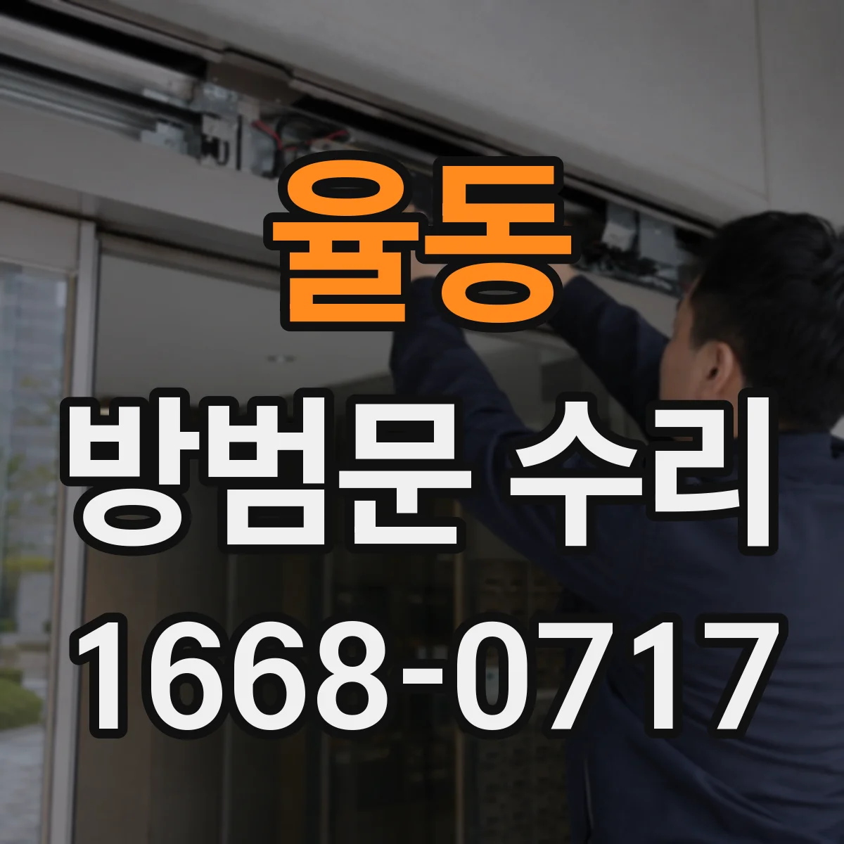 율동 방범문 수리