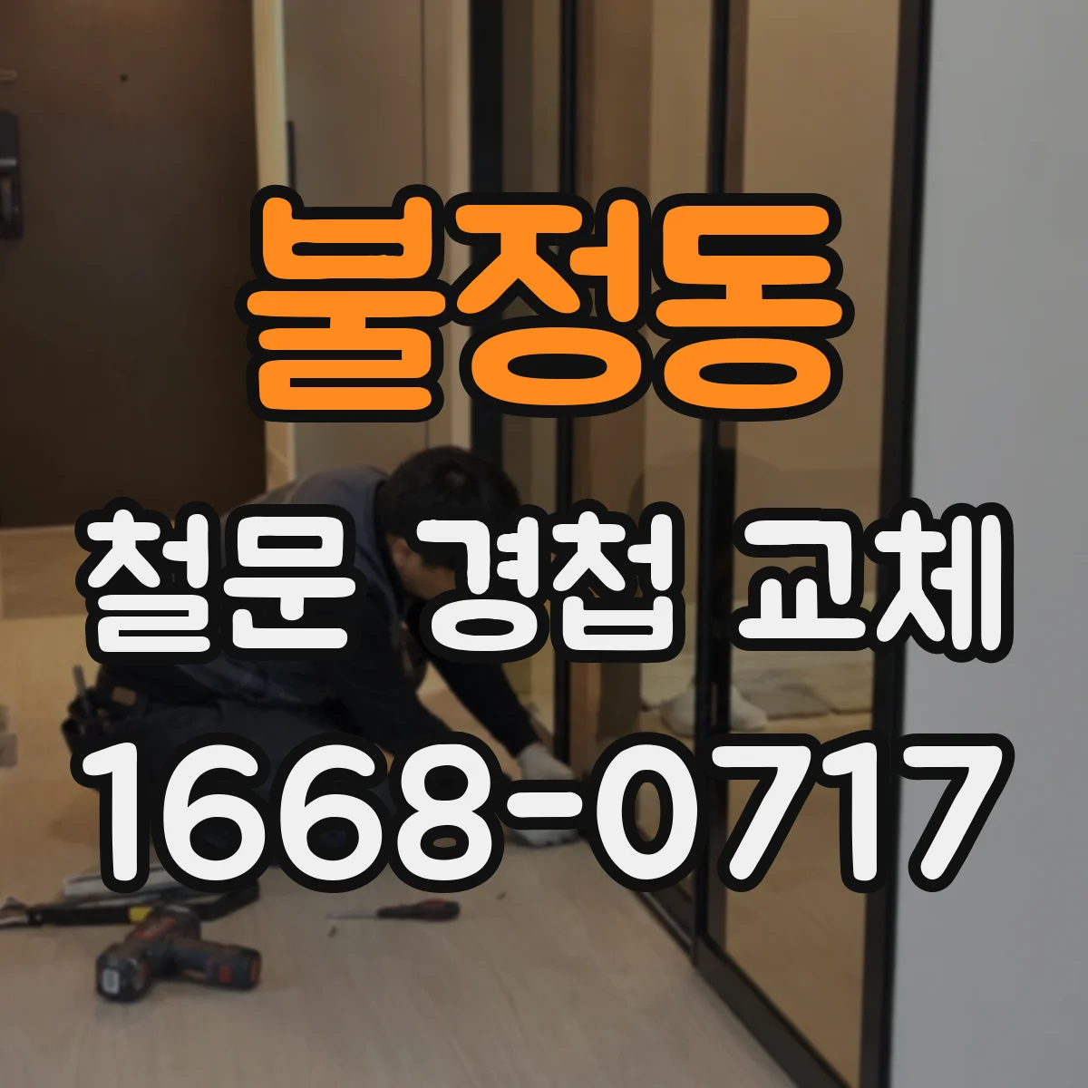 불정동 철문 경첩 교체