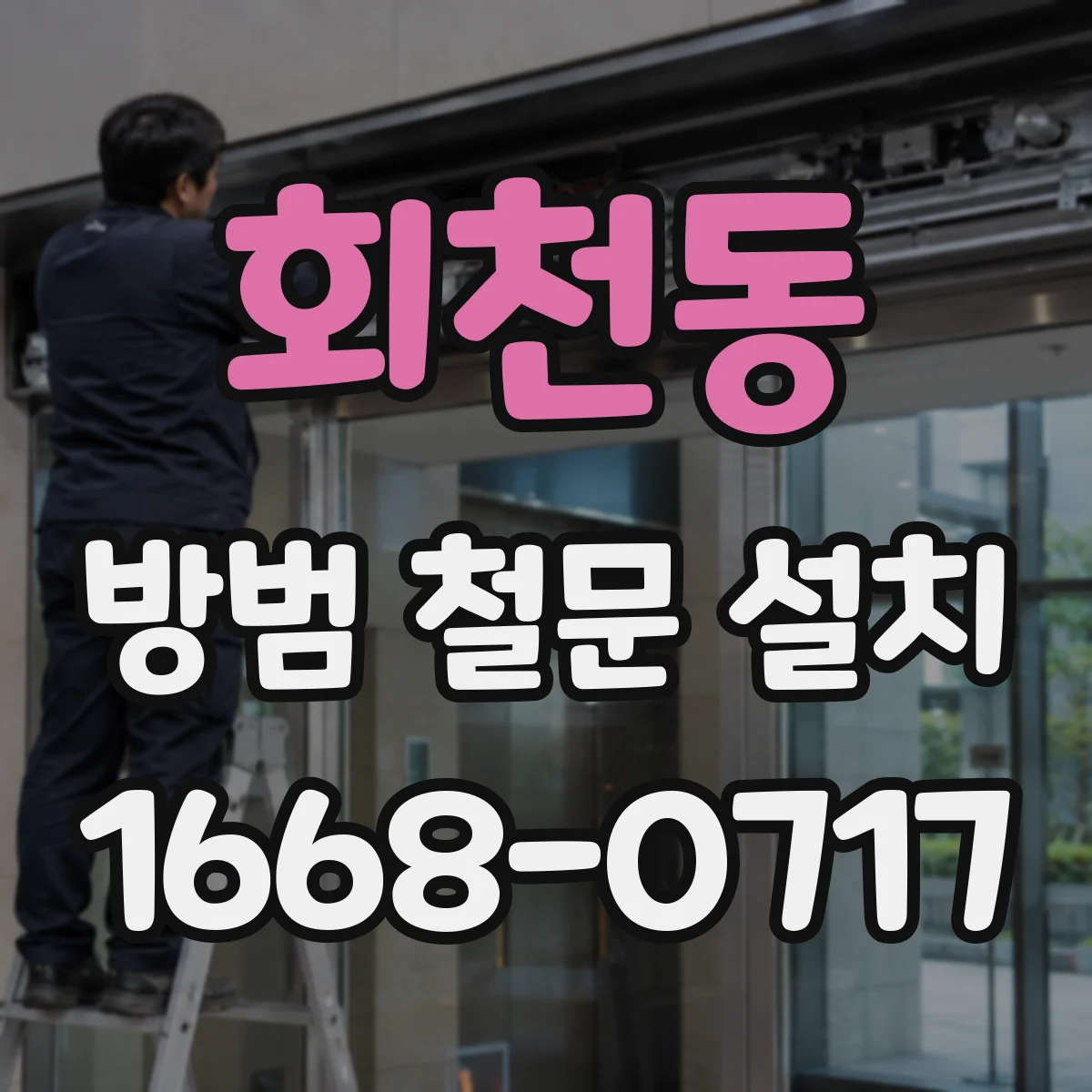 회천동 방범 철문 설치