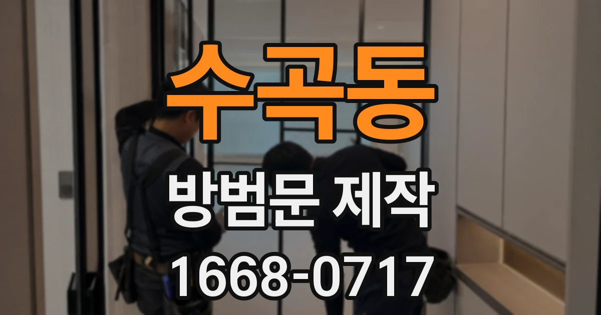 수곡동 방범문 제작