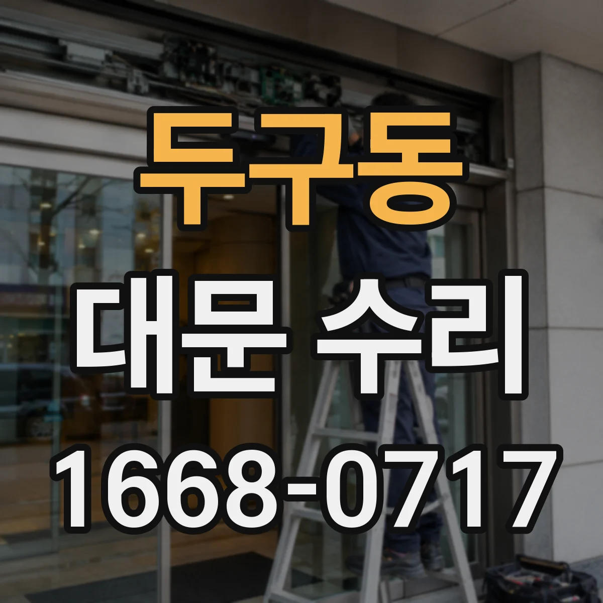 두구동 대문 수리