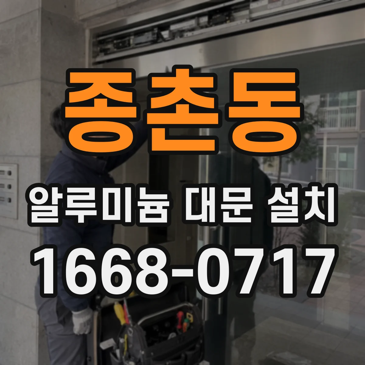 종촌동 알루미늄 대문 설치