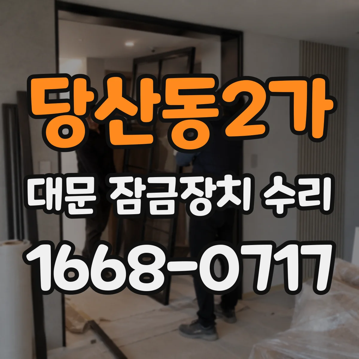 당산동2가 대문 잠금장치 수리