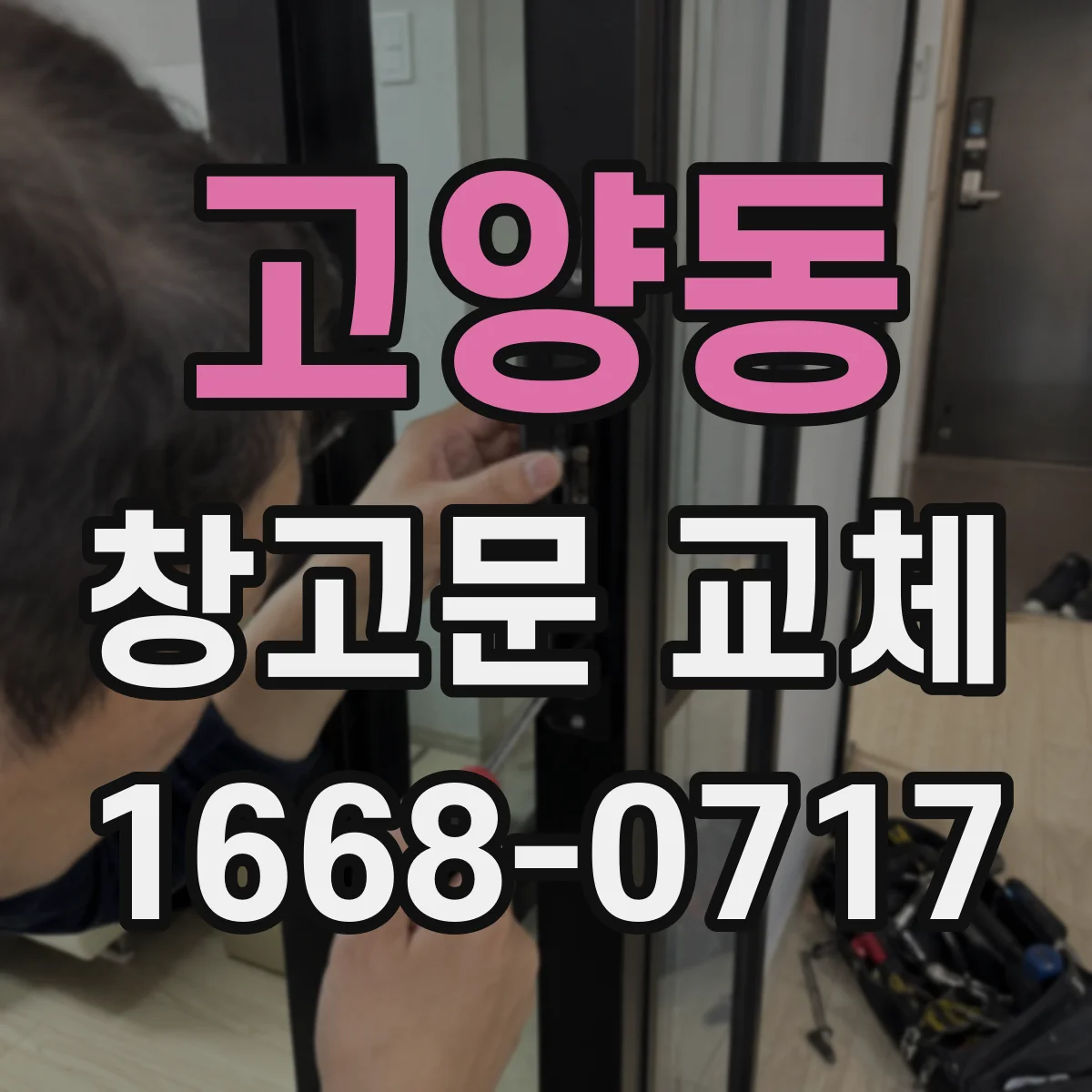고양동 창고문 교체