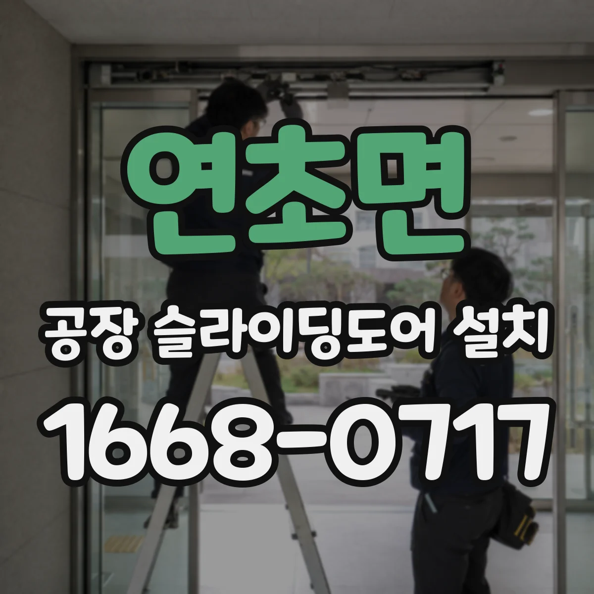 연초면 공장 슬라이딩도어 설치