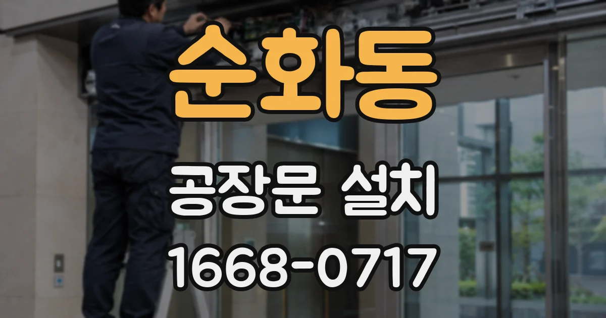 순화동 공장문 설치