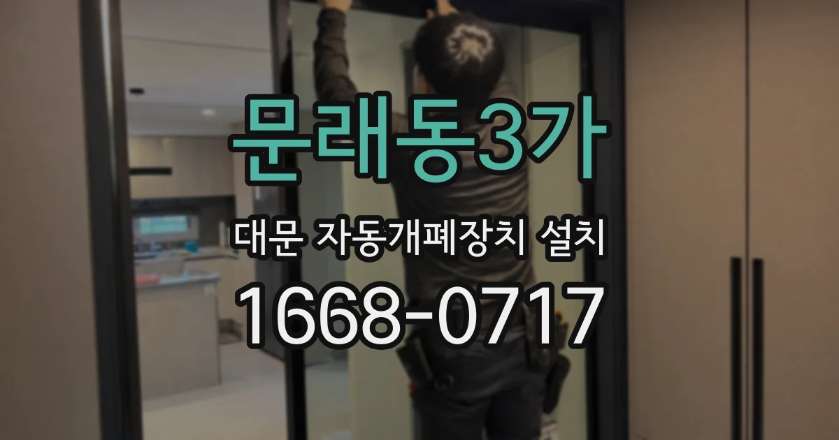 문래동3가 대문 자동개폐장치 설치