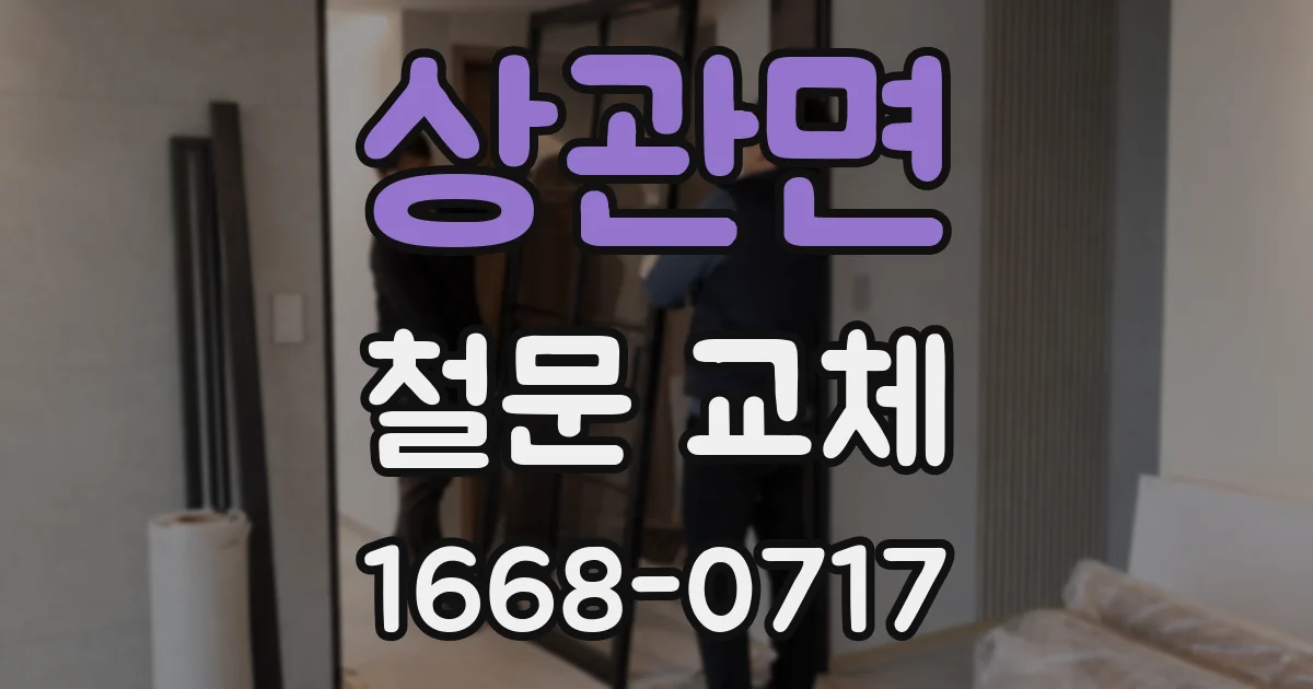 상관면 철문 교체