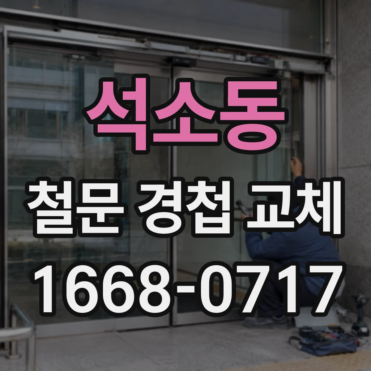 석소동 철문 경첩 교체