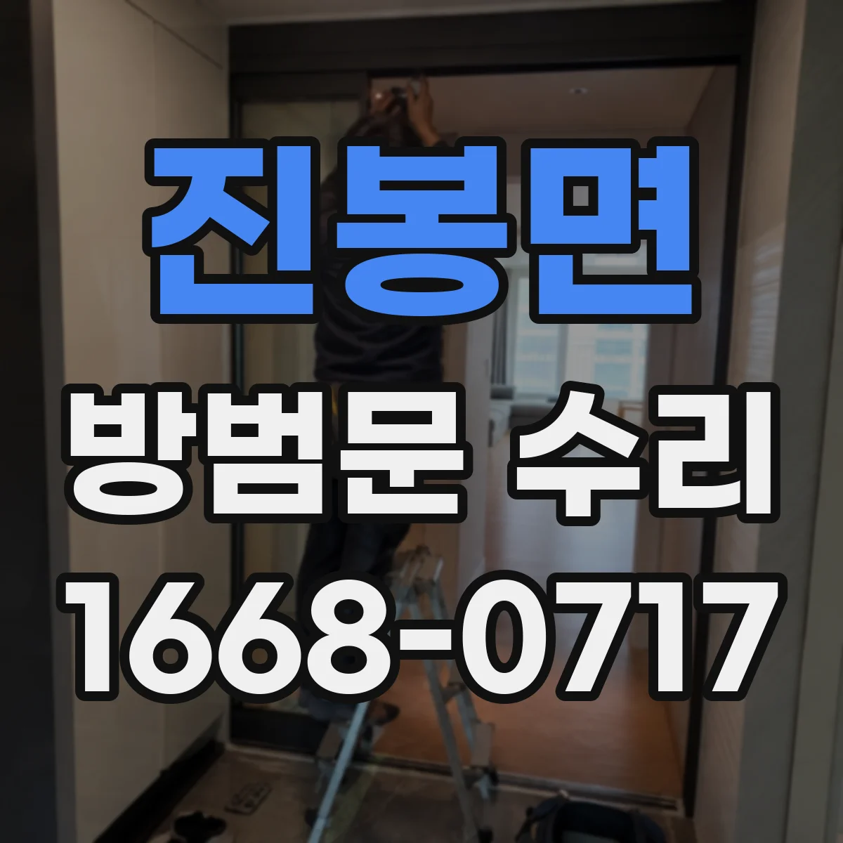 진봉면 방범문 수리