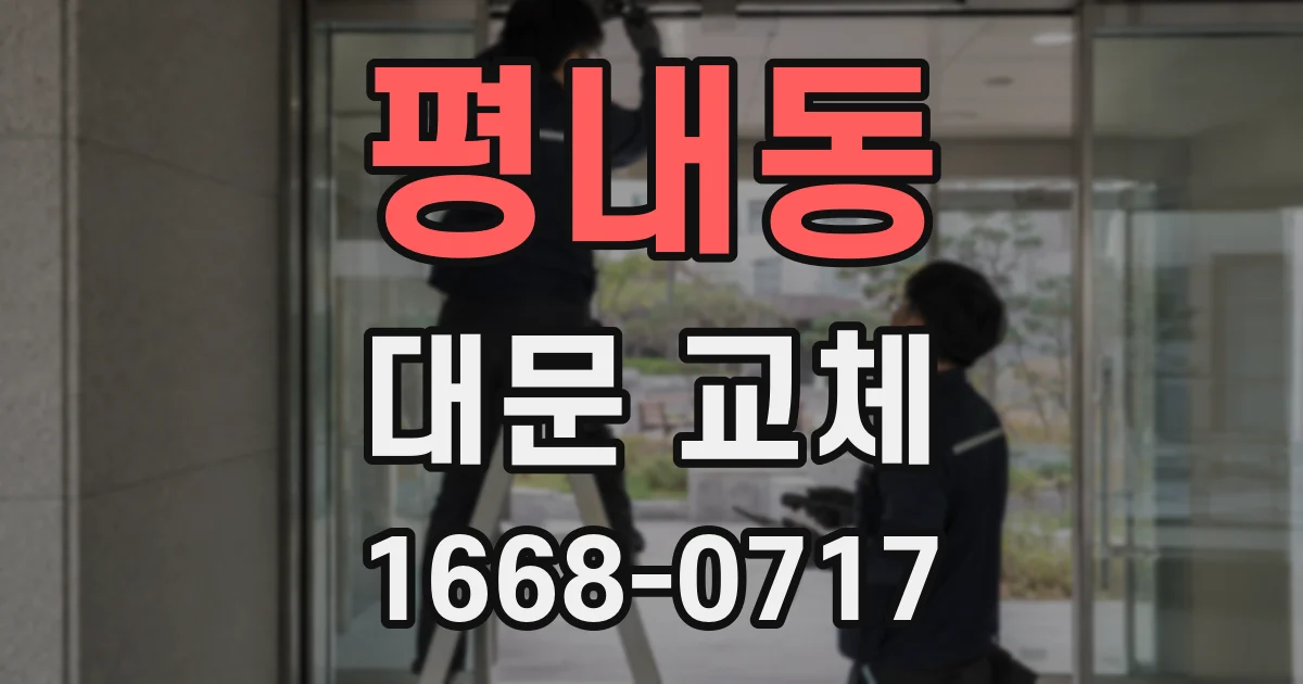 평내동 대문 교체
