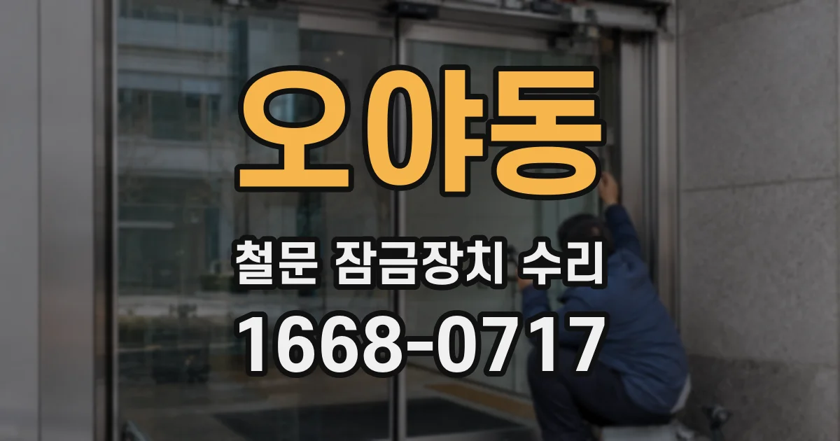 오야동 철문 잠금장치 수리