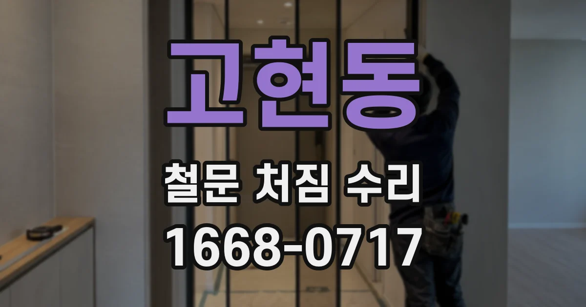 고현동 철문 처짐 수리