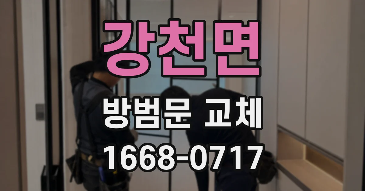 강천면 방범문 교체