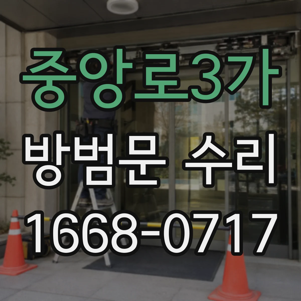 중앙로3가 방범문 수리
